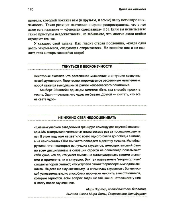 Думай как математик: Как решать любые задачи быстрее и эффективнее