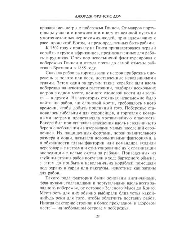История работорговли. Экспедиции за невольниками в Атлантике. Свидетельства участников