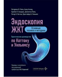 Эндоскопия ЖКТ. Основные техники и методики. Практическое руководство по Коттону и Уильямсу