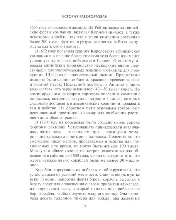 История работорговли. Экспедиции за невольниками в Атлантике. Свидетельства участников