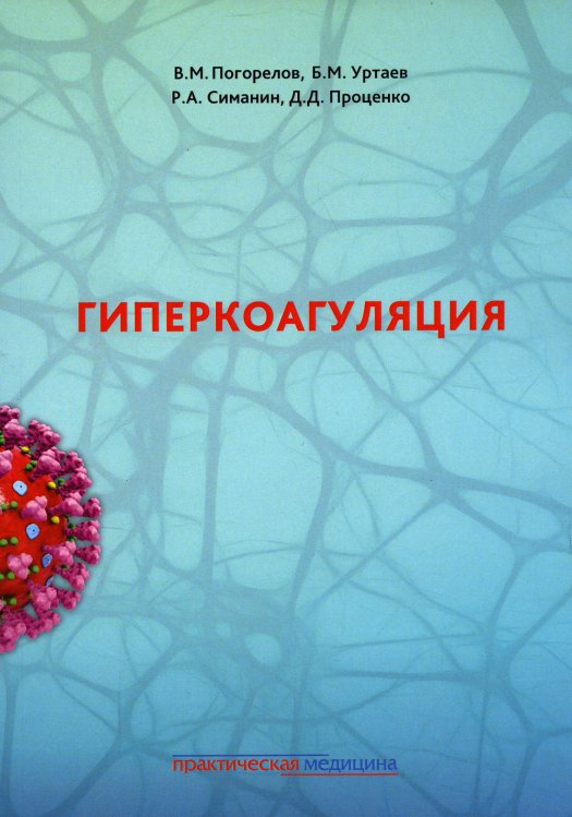 Гиперкоагуляция Гиперкоагуляция