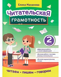 Читательская грамотность. 2 класс
