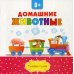 Домашние животные