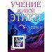 Учение Живой Этики. Т. 4. Кн. 10, 11, 12, 13