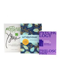 Устала уставать; Антивыгорание; Менталитет удачи (комплект из 3-х книг)