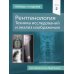 Рентгенология. Техника исследований и анализ изображений. В 2 ч. (комплект из 2 кн.) Рентгенология. Техника исследований и анализ изображений. В 2 ч. (комплект из 2 кн.)
