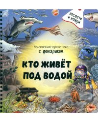 Кто живет под водой?