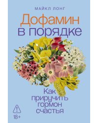 Дофамин в порядке: Как приручить гормон счастья