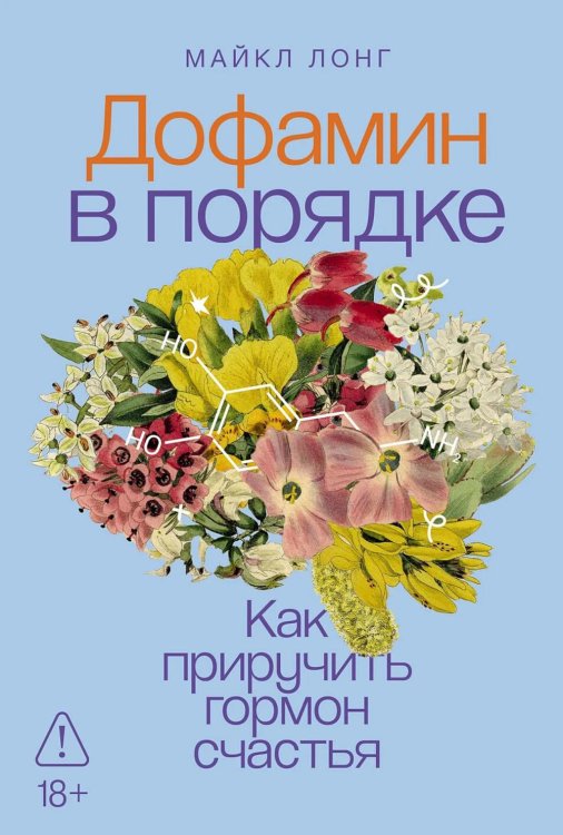 Дофамин в порядке: Как приручить гормон счастья