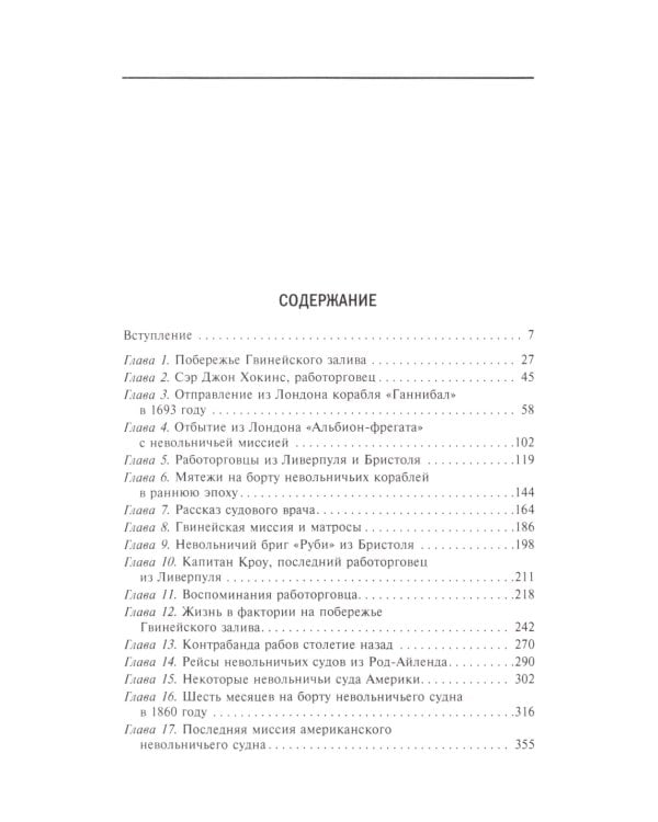 История работорговли. Экспедиции за невольниками в Атлантике. Свидетельства участников