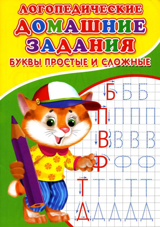 Прописи для малышей Логопедические домашние задания. Буквы простые и сложные