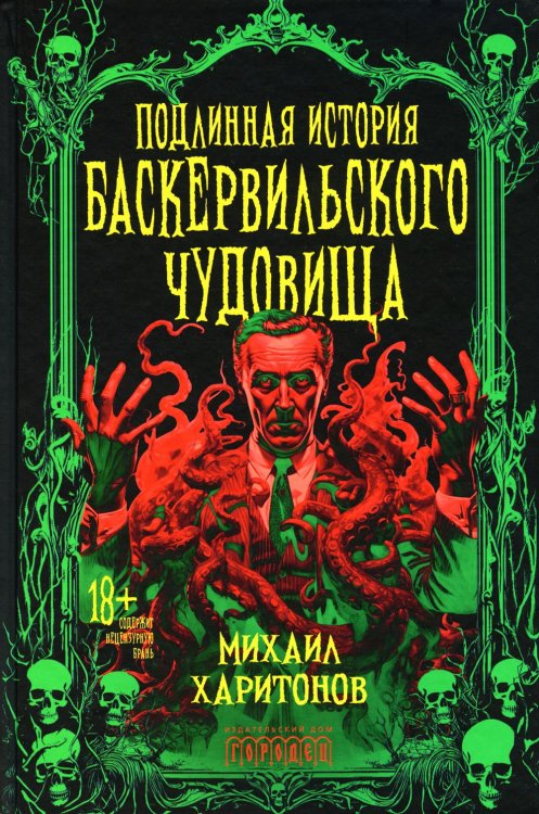 Подлинная история баскервильского чудовища. Сборник Подлинная история баскервильского чудовища. Сборник