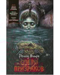 Озеро призраков