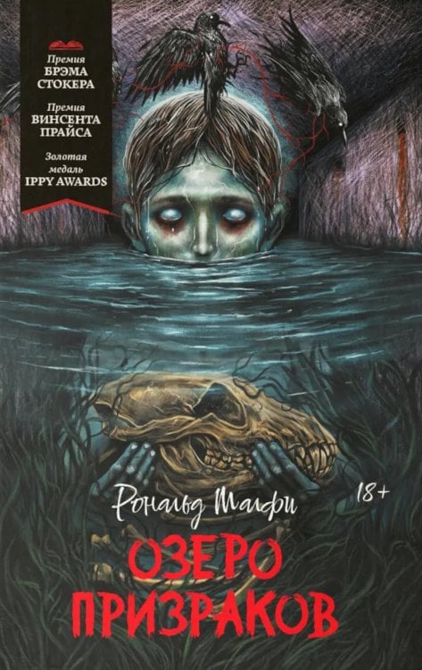 Озеро призраков