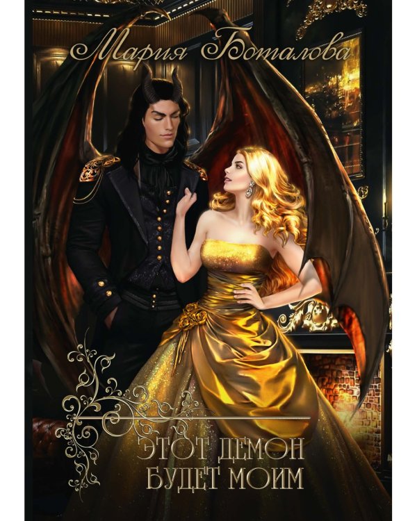 Этот демон будет моим