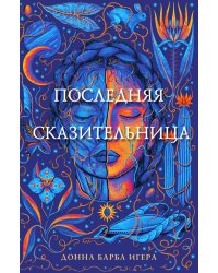 Последняя сказительница