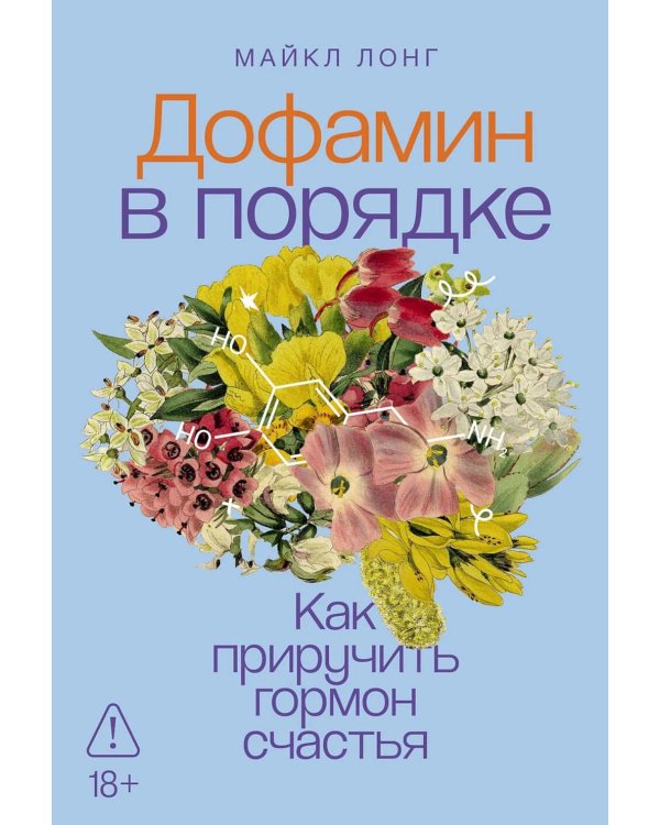 Дофамин в порядке: Как приручить гормон счастья