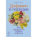 Дофамин в порядке: Как приручить гормон счастья