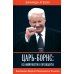 Царь-Борис: из коммунистов в президенты. Биография Бориса Николаевича Ельцина