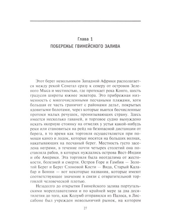 История работорговли. Экспедиции за невольниками в Атлантике. Свидетельства участников