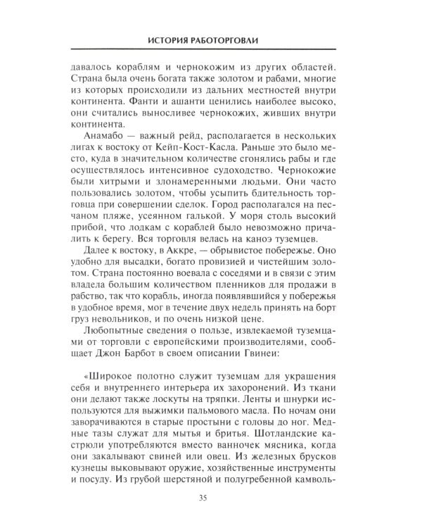 История работорговли. Экспедиции за невольниками в Атлантике. Свидетельства участников