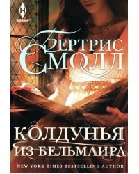 Колдунья из Бельмаира