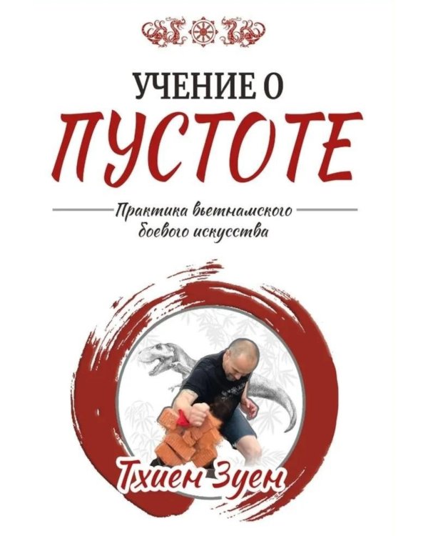 Учение о пустоте. Практика вьетнамского боевого искусства. 3-е изд