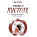 Учение о пустоте. Практика вьетнамского боевого искусства. 3-е изд