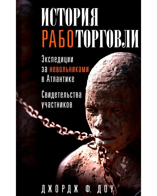 История работорговли. Экспедиции за невольниками в Атлантике. Свидетельства участников