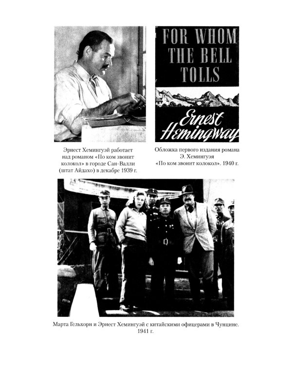 Эрнест Хемингуэй