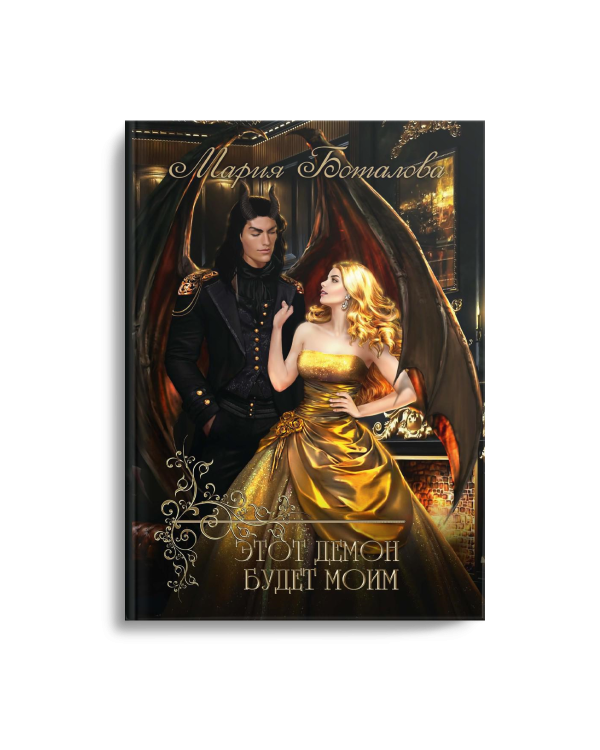 Этот демон будет моим