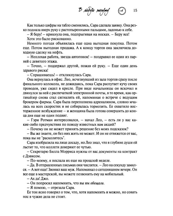 В любую минуту: повесть