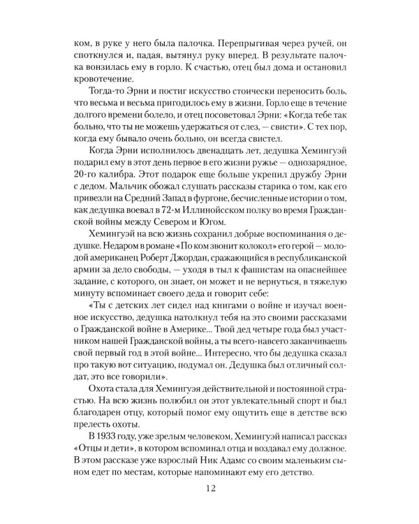 Эрнест Хемингуэй