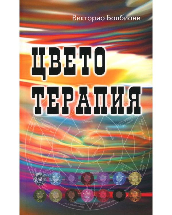 Цветотерапия. 2-е изд