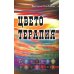 Цветотерапия. 2-е изд Цветотерапия. 2-е изд