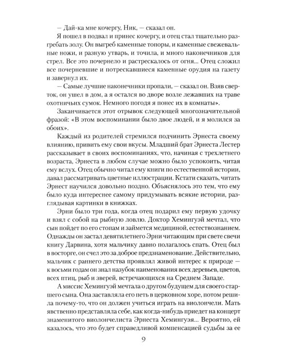 Эрнест Хемингуэй