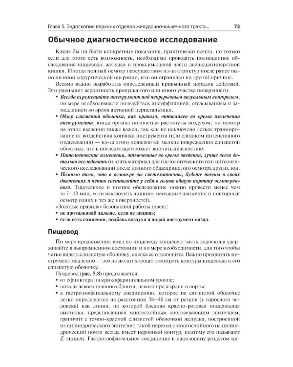 Эндоскопия ЖКТ. Основные техники и методики. Практическое руководство по Коттону и Уильямсу