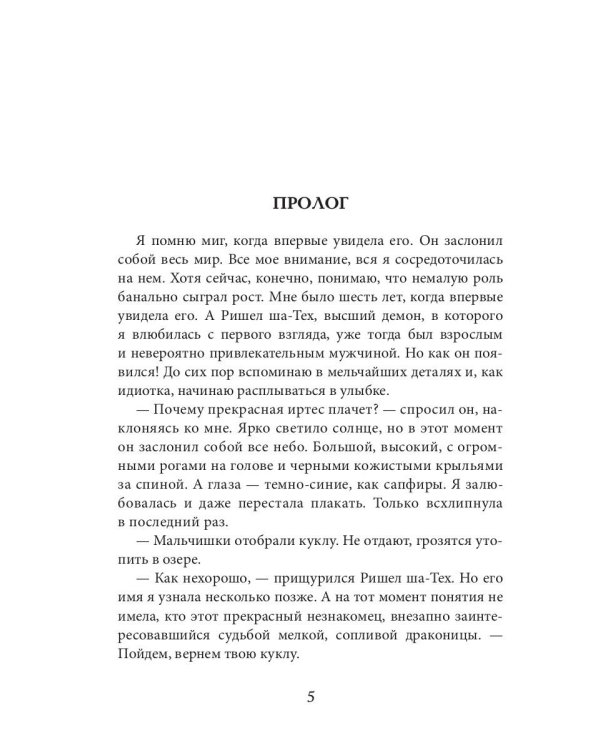 Этот демон будет моим