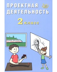 Проектная деятельность. 2 кл.: Учебное пособие