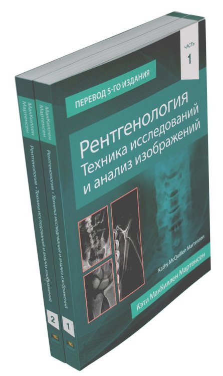 Рентгенология. Техника исследований и анализ изображений. В 2 ч. (комплект из 2 кн.) Рентгенология. Техника исследований и анализ изображений. В 2 ч. (комплект из 2 кн.)