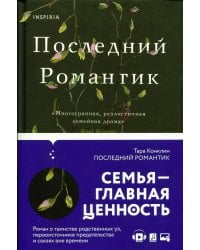 Последний романтик