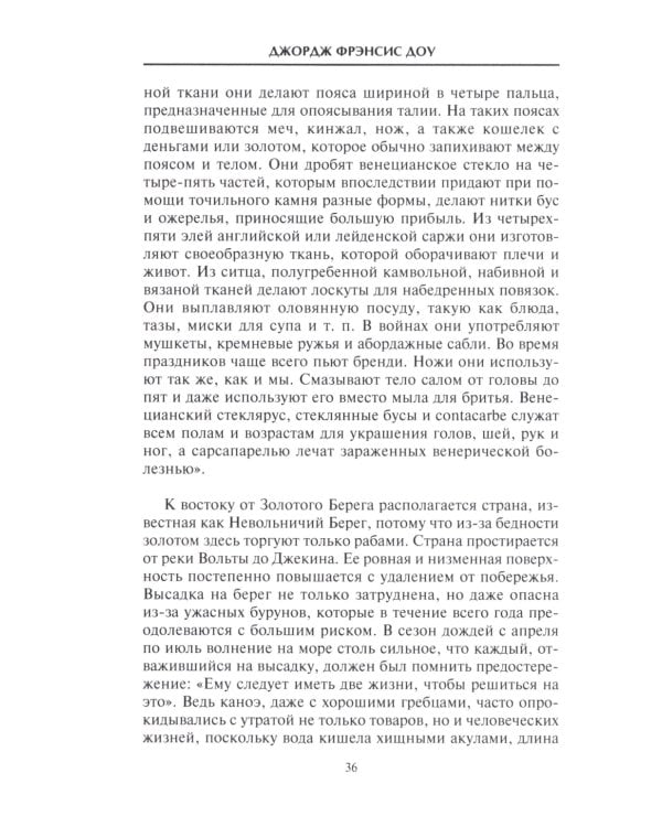 История работорговли. Экспедиции за невольниками в Атлантике. Свидетельства участников