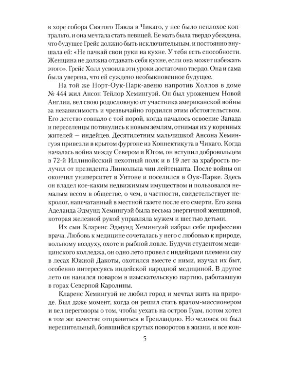 Эрнест Хемингуэй