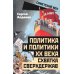 Советский век Политика и политики ХХ века. Схватка сверхдержав