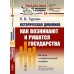 Синергетика: от прошлого к будущему Историческая динамика: Как возникают и рушатся государства. На пути к теоретической истории