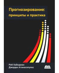 Прогнозирование. Принципы и практика