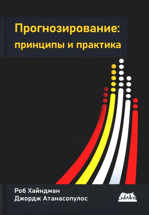 Прогнозирование. Принципы и практика