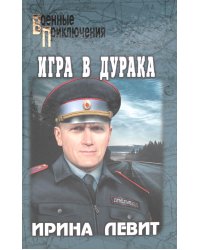 Игра в дурака: роман