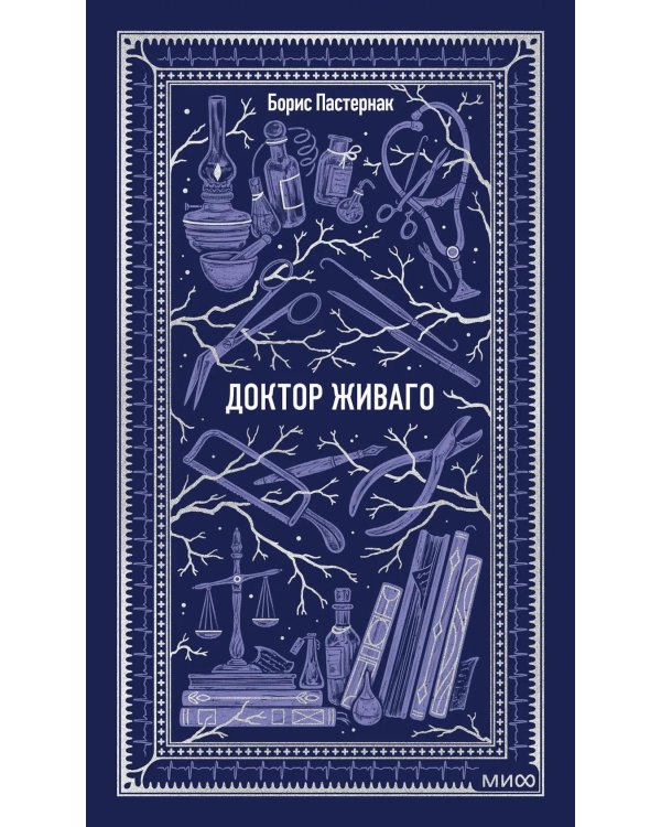Доктор Живаго