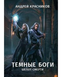 Темные боги. Шепот смерти